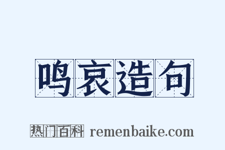 鸣哀造句是什么意思的图片